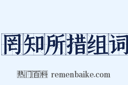 罔知所措组词是什么意思的图片